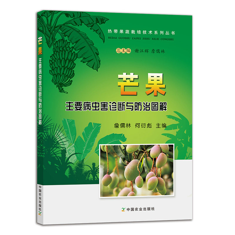 芒果主要病虫害诊断与防治图解 芒果种植指导 虫芒果虫害发生规律为害