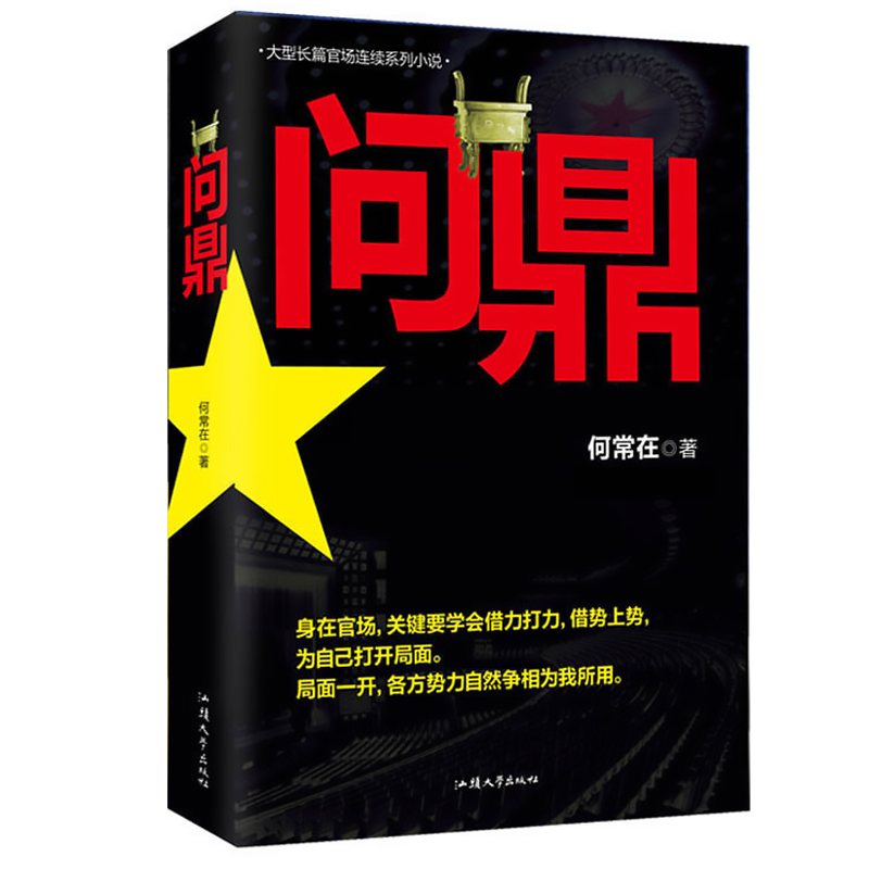 问鼎官场小说从基层公务员到省委书记的升迁之路彰显正道越往上走越要谨记先做人后做事亲临风暴中心感受官场重新洗牌