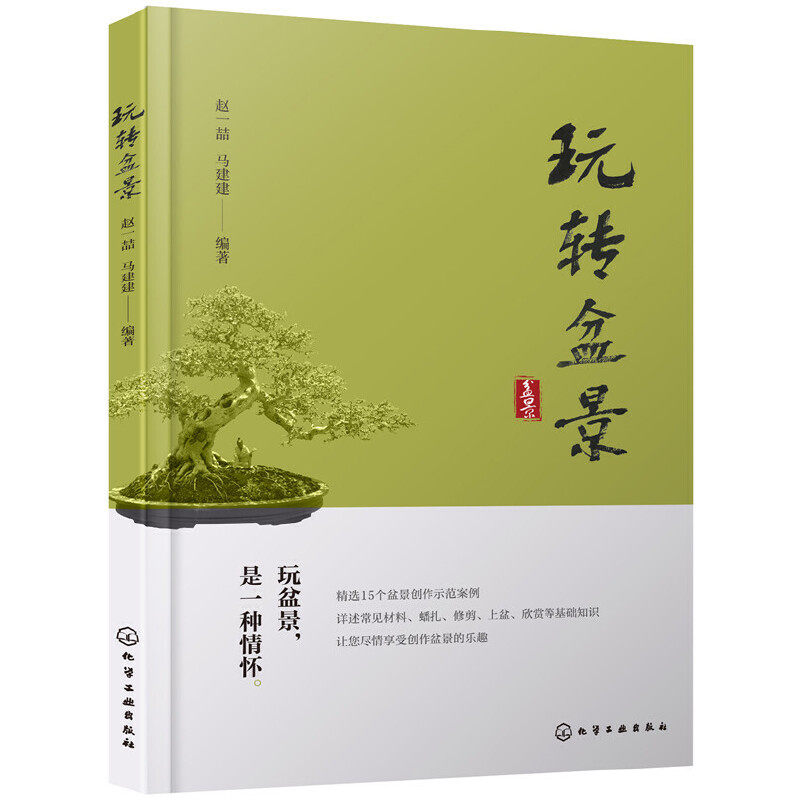 图解盆景制作与养护基础知识 盆景用材盆景基本技法 树木盆景制作方法