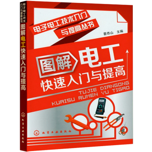 电力电工技术手册教材 图解电工快速入门与提高 电工书籍自学大全电路图识图教程 维修电工基础知识书 电工技能图书 正版 家装 现货