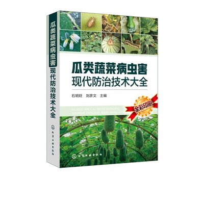 瓜类蔬菜病虫害现代防治技术大全 瓜类蔬菜栽培种植书籍 常见病虫害防治方法 传染性生理性贮藏期病害地下虫食叶及钻蛀性虫害预防