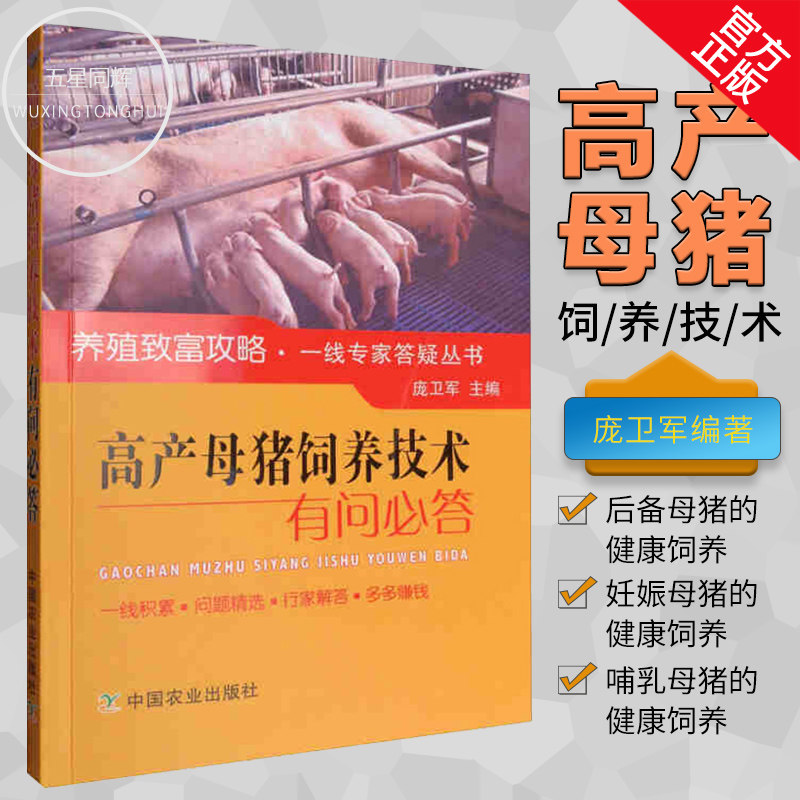 正版包邮 高产母猪饲养技术问答 养猪技术书籍 母猪养殖技术大全 母猪