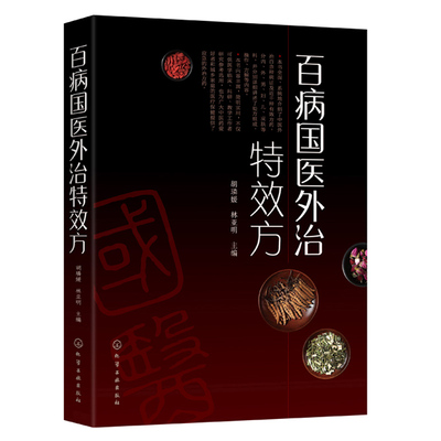 正版百病国医外治特效方 胡璘媛 林亚明内病外治中医外治疗法与处方 分内外男妇儿皮肤等科处方组成操作方解 中医外治法药方书