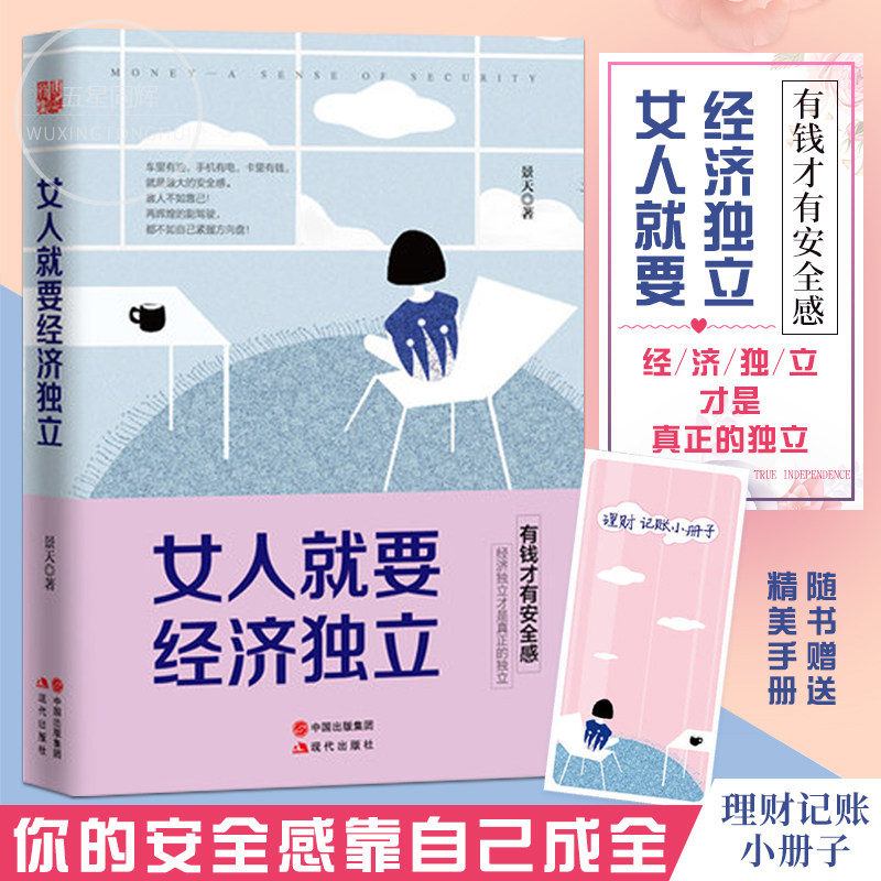正版 女人就要经济独立 女人一定要有钱献给所有奋斗中的女人们 你的