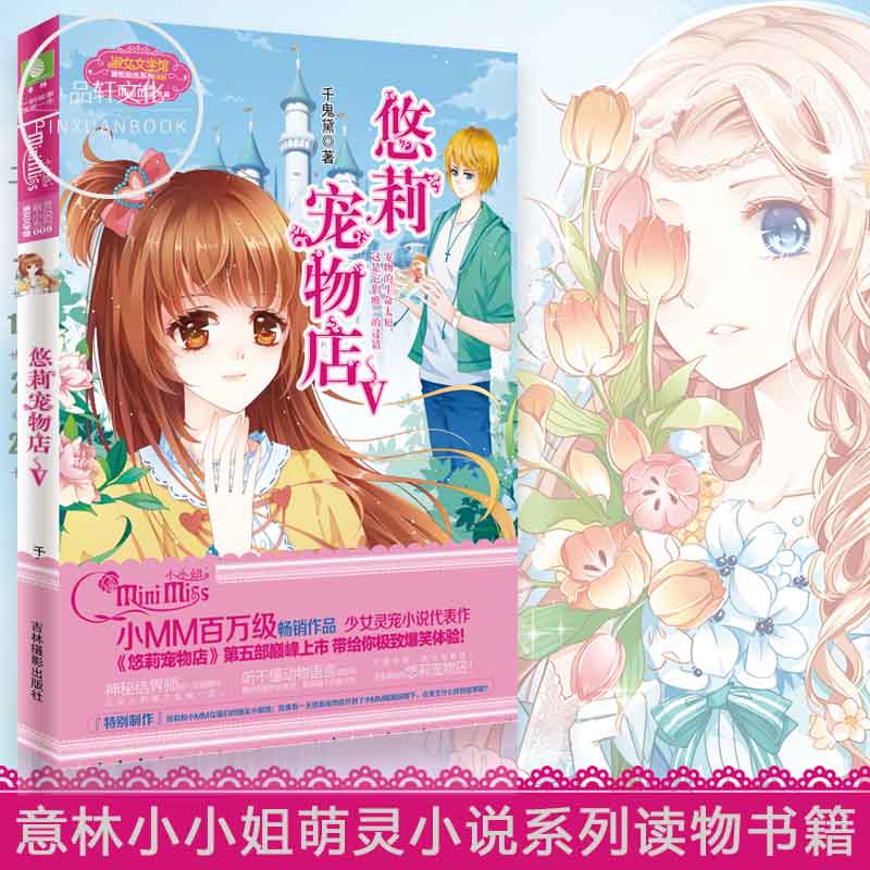 正版现货 意林小小姐 悠莉宠物店v 吉林摄影出版社 畅销青少年读物