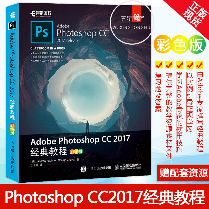 Õý°æÏÖ»õ Adobe Photoshop CC 2017¾µä½Ì³Ì£¨²ÊÉ«°æ£© ps½Ì³ÌÊé adobe¹«Ë¾»ù´¡Åàѵ½Ì²Äpscc2017Èí¼þÊÓÆµ½Ì³ÌÊ鼮ͼÐÎͼÏñ±à¼