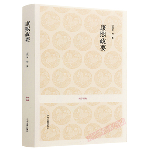 正版现货  国学经典康熙政要 传记 国学古典历史小说 古代名人传 康熙政治 名人传记 政治篇 清朝那些事儿 历史知识传记畅销图书