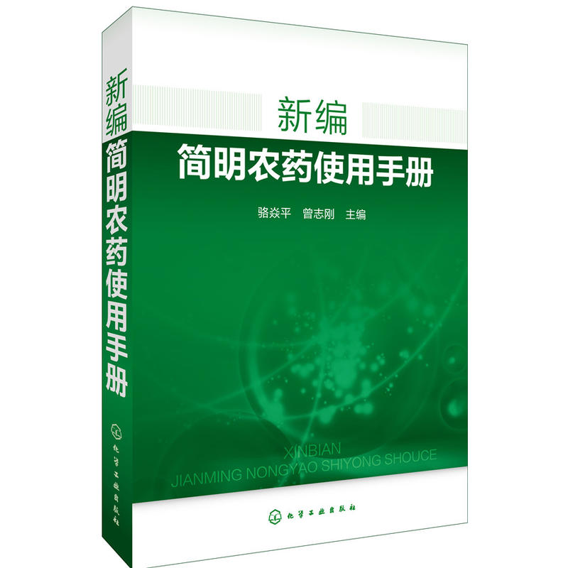 新编简明农药使用手册书籍新编农药手册书籍常用农药安全使用农药指南书籍食品蔬果农药安全使用教程书籍安全使用农药知识大全