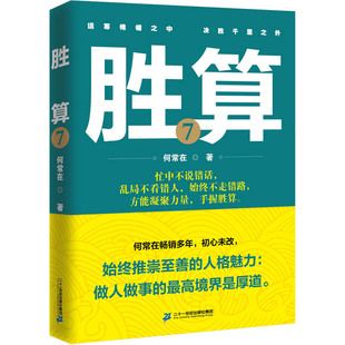 胜算7 指南式 心底无私天地宽 智慧指南 官场实用性 做人方能有胜算 职场成功励志 正版 小说 一部人脉资源把握 现货