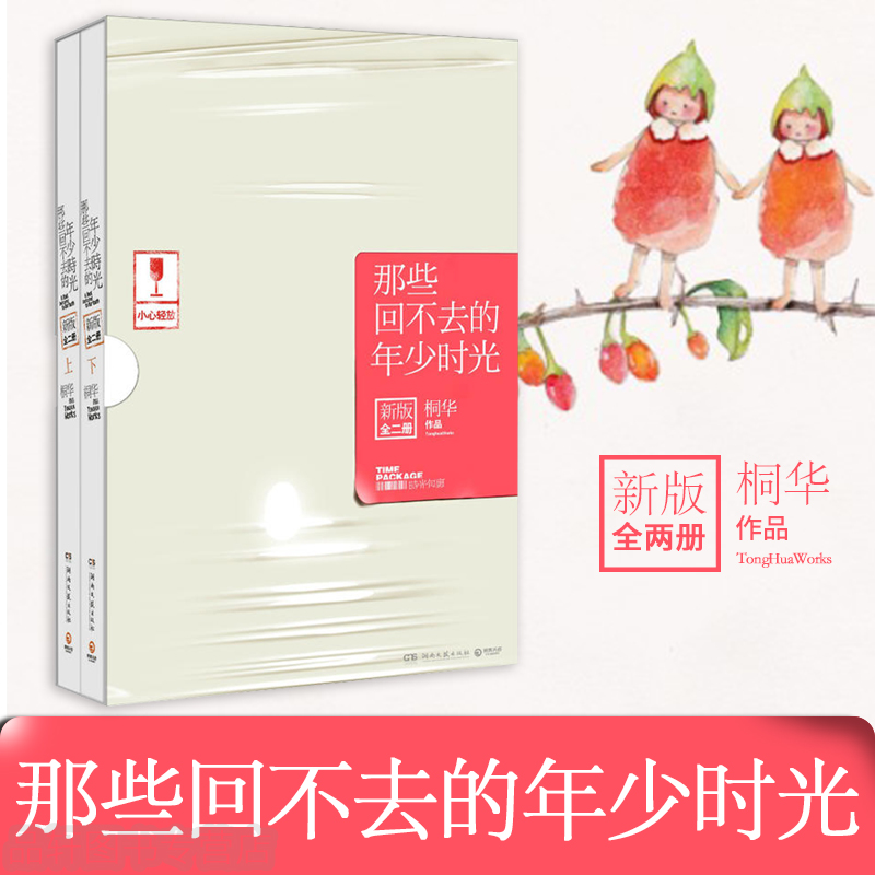 正版现货那些回不去的年少时光 上下全两册新版 桐华著继长相思 美的时光云中歌步步惊心后全新力作怀旧青春文学小说 五星同辉图书专营店