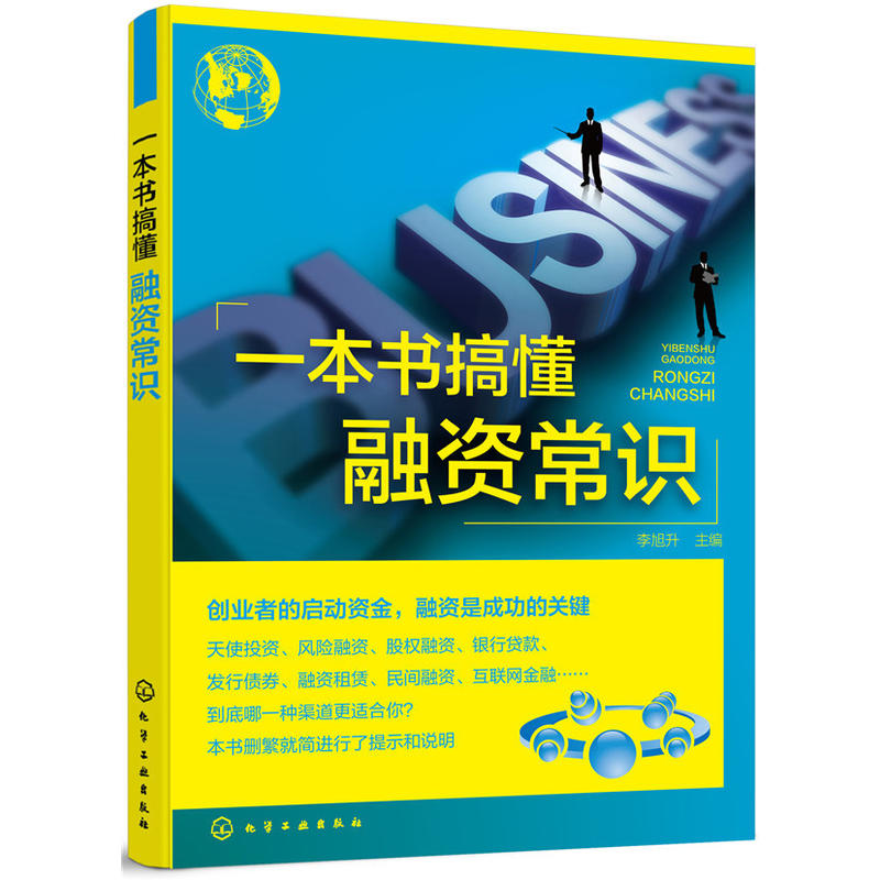 一本书搞懂融资常识 新手学投资融资入门 企业融资流程 股权融资贷款债券融资租赁典当融资股票融资众筹融资P2P融资天使投资指南书