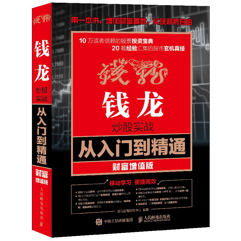 钱龙炒股实战从入门到精通 财富增值版 钱龙炒股软件教程书籍 读懂K线图技巧 分时走势看盘分析 智能选股炒股入门股票投资理财书籍