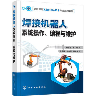 焊接机器人系统操作编程维护
