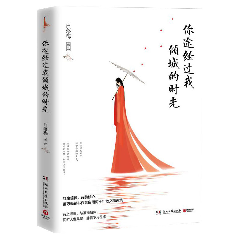 正版现货 你途经过我倾城的时光 白落梅著 百万畅销书作者白落梅十年