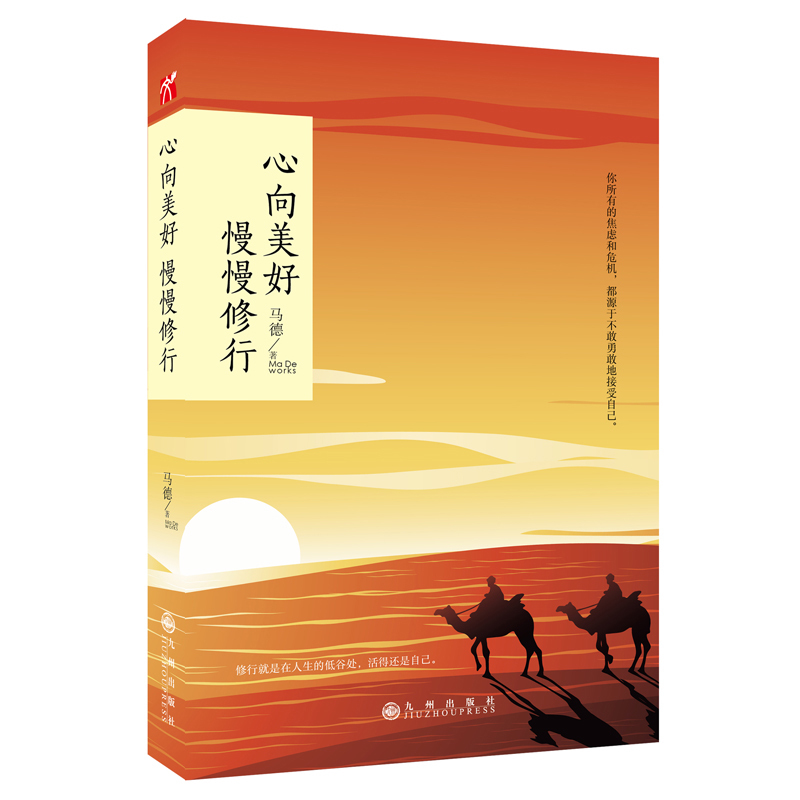正版现货 心向美好 慢慢修行 心灵导师马德 中年危机 职场焦虑 偏离初心  生活无趣 不妨试试马德的佛系