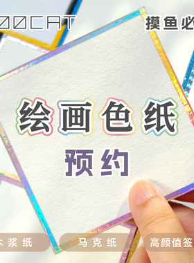 【预约专拍】MOOCAT绘画色纸木浆马克笔空白签绘板动漫画OC手绘CP