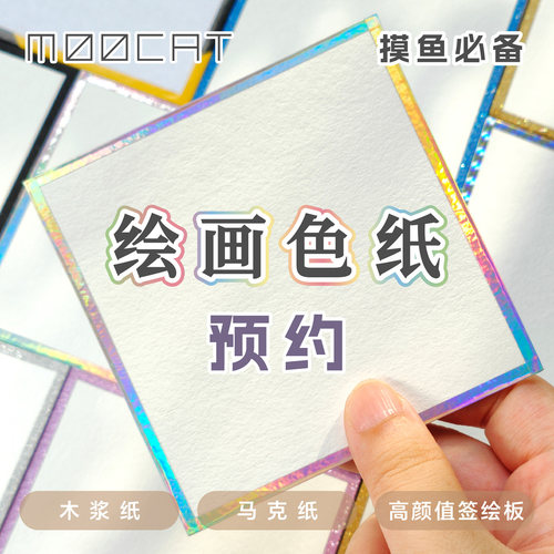 【预约专拍】MOOCAT绘画色纸木浆马克笔空白签绘板动漫画OC手绘CP
