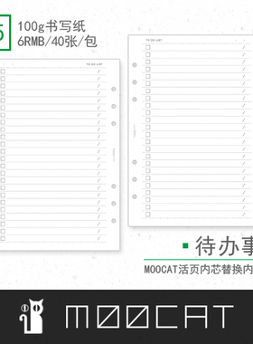 【A5】Moocat【功能】待办事项 计划事项表 To do list 活页内芯