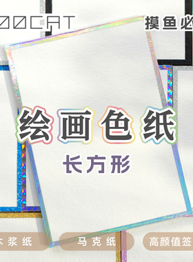 【绘画色纸】MOOCAT现货马克笔木浆空白签绘板动漫画OC签名手绘CP