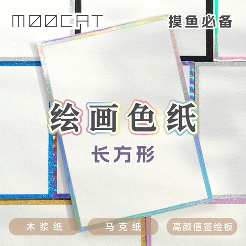 【绘画色纸】MOOCAT现货马克笔木浆空白签绘板动漫画OC签名手绘CP
