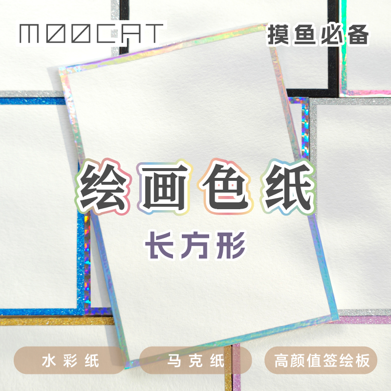 【绘画色纸】MOOCAT水彩马克笔现货空白签绘板动漫画OC签名手绘CP