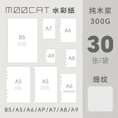 MOOCAT【活页内芯】A98765B5M5替芯本空白水彩纸300G木浆细纹手绘