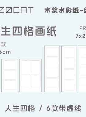 MOOCAT【人生四格】手绘空白画纸木浆细纹纸手绘300G摆摊OC拼贴卡