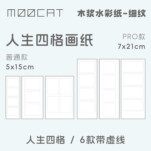 MOOCAT【人生四格】手绘空白画纸水彩纸300G木浆细纹摆摊OC拼贴卡
