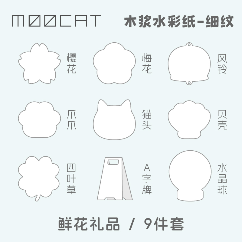 MOOCAT【鲜花礼品】空白异形水彩纸300G木浆细纹手绘OC樱花四叶草