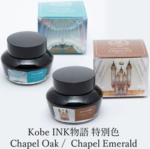 日本 NAGASAWA Kobe INK物語*Kobe Shoin 限定款墨水50ml