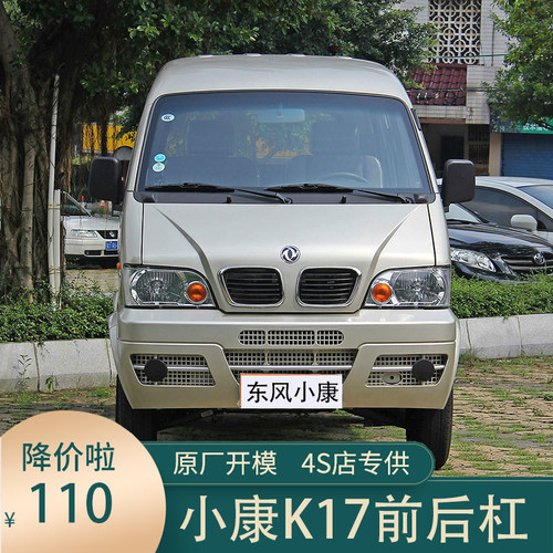 适用于东风小康K01 K02 k06 K07 K17车前杠前后保险杠后护杠防撞