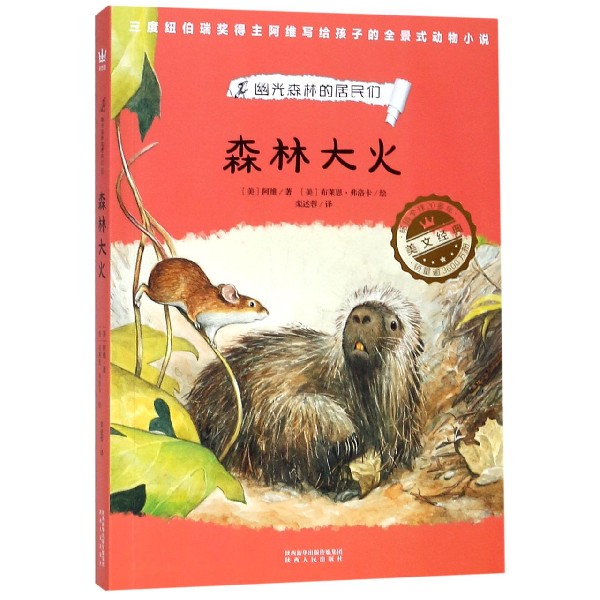 幽光森林的居民们6:森林大火(囊括数十项大奖畅销20多年系列销量超