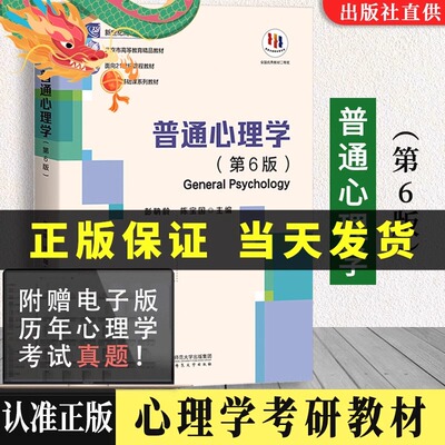 普通心理学第六版彭聃龄+学习手册第二版当代教育心理学第三版现代心理与教育统计学第五版2026心理学考研教材书籍6版5版