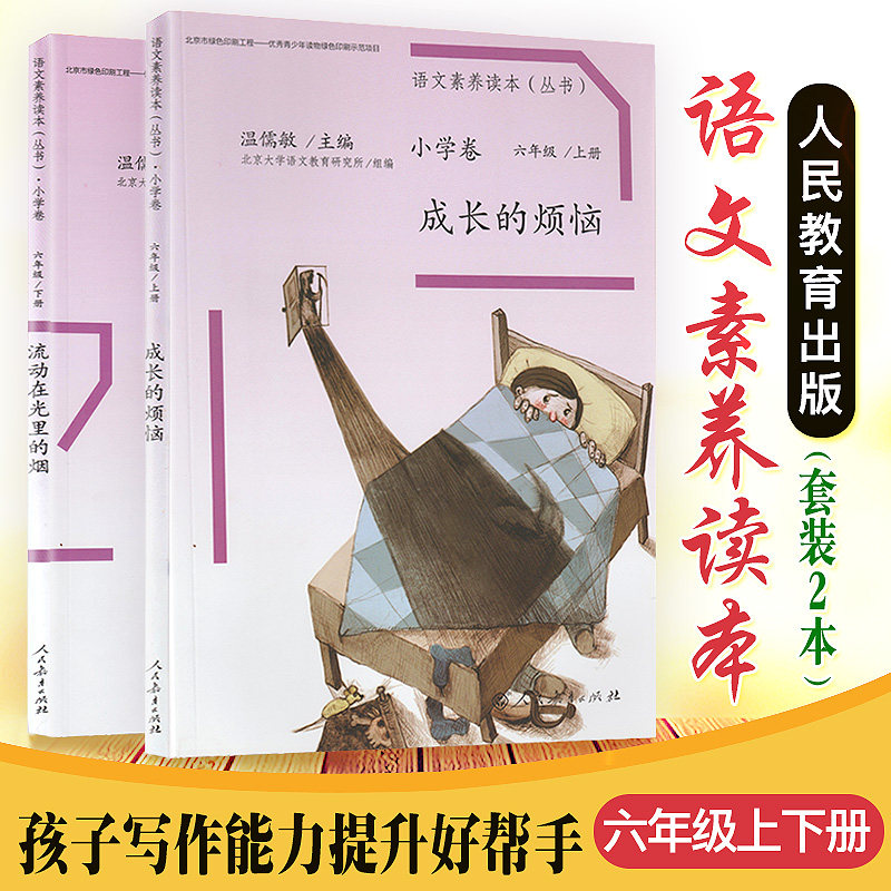 语文素养读本丛书：小学卷11.12 六年级上下册 成长的烦恼温儒敏+流动在光时的烟温儒敏（全两册）,书籍/杂志/报纸,自由组合套装,淘宝优惠券,粉丝福利购,淘宝优惠卷