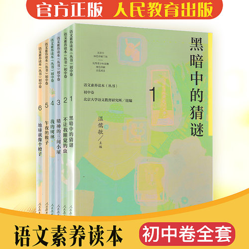 语文素养读本初中卷全套6册语黑暗中的猜谜不让我睡觉的虫精神的三间小屋我的树林午地球就像个橙子夜的鞍子-封面