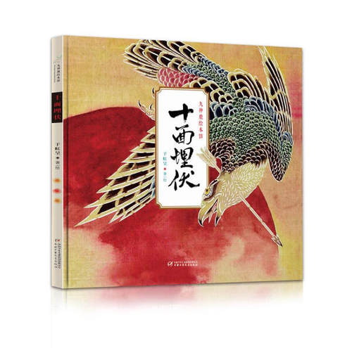 九神鹿绘本馆：十面埋伏 （精装绘本）于虹呈 9787514837193中国少年儿童