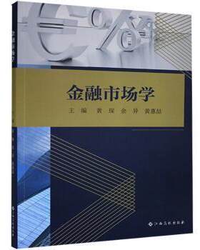 金融市场学黄琛江西高校出版社有限责任公司9787576208665黄琛,余异,黄惠喆江西高校出版社有限责任公司9787576208665