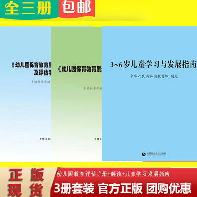 幼儿园保育教育质量评估