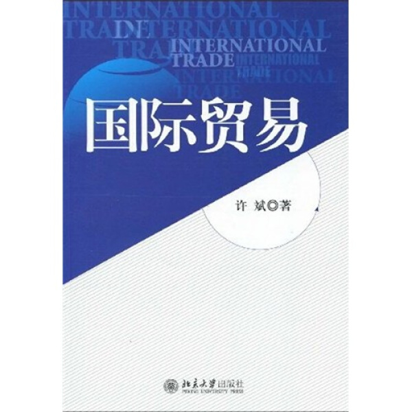 国际贸易(美)大卫·达姆罗什,陈永国,尹星9787301157015北京大学