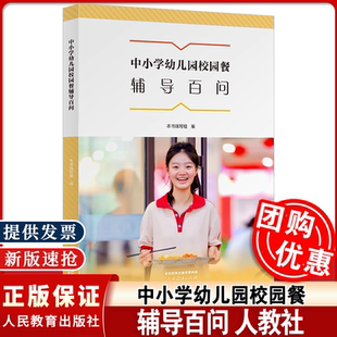 官方正版 中小学幼儿园校园餐辅导百问 校园管理体系 经费管理 膳食规划 食材管理 加工制作 供餐管理 人民教育出版社