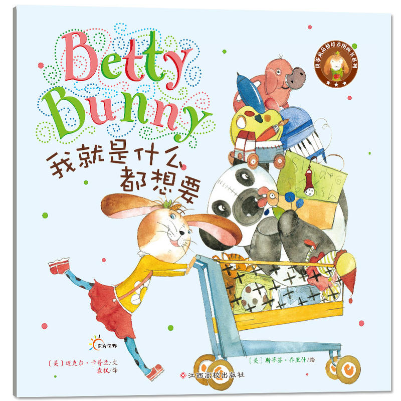 八库东方沃野·贝蒂兔品格培养图画书系列：我就是什么都想要 （精装绘本）卡普兰9787549338344江西高校图片