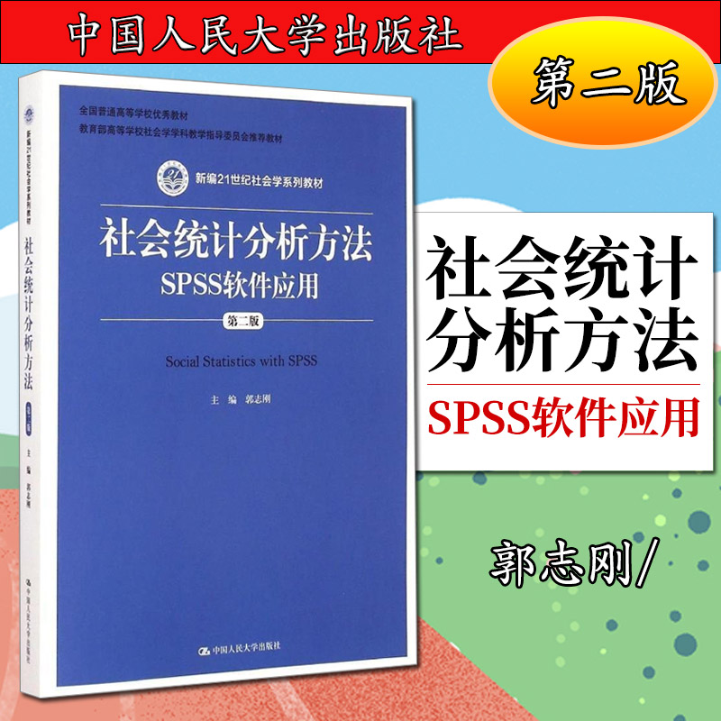 社会统计分析方法SPSS软件应用第二版新编21世纪社会学系列教材高等学校社会学学科教学指导委员会教材全