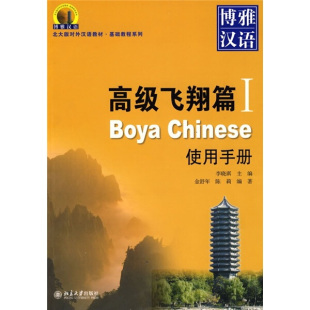 博雅汉语高级飞翔篇I使用手册郑志刚9787301150573北京大学