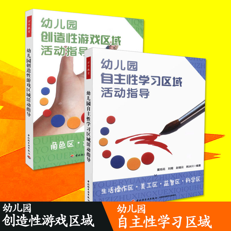 天猫正版 幼儿园自主性学习区域活动指导 幼儿园创造性游戏区域活动指导套装 共两本 董旭花 刘霞等编著 万千教育中国轻工业出版社