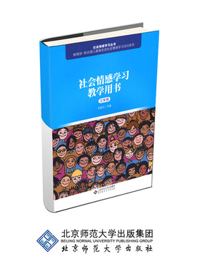 社会情感学习教学用书 （三年级）毛亚庆9787303241613北京师范大学