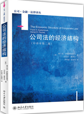 公司法的经济结构(中译本第二版)(美)费兰克·伊思特布鲁克(Frank H .Easterbrook),丹尼尔·费希尔(Daniel R.Fischel)97873012411