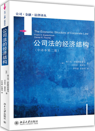 公司法的经济结构(中译本第二版)(美)费兰克·伊思特布鲁克(Frank H .Easterbrook),丹尼尔·费希尔(Daniel R.Fischel)97873012411