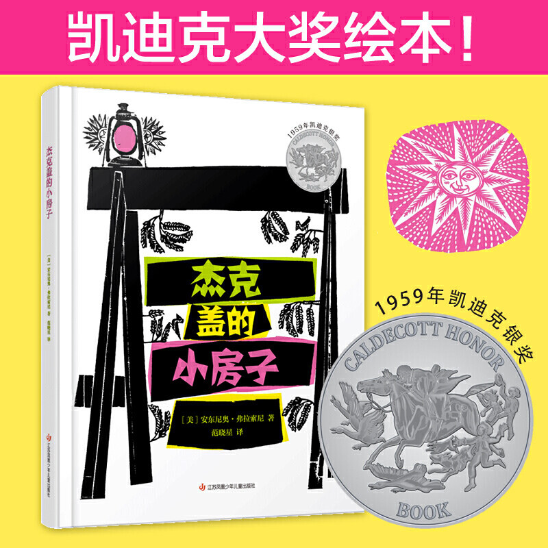 耕林童书馆：杰克盖的小房子  （精装绘本）（荣获凯迪克银奖）[美] 安东尼奥·弗拉索尼/著9787558415241江苏凤凰少年儿童出版社属于什么档次？