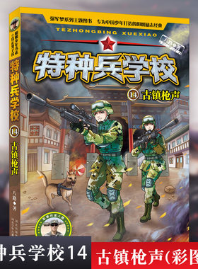 八库特种兵学校14：古镇枪声（彩图版）八路9787559511409河北少年儿童