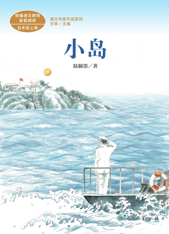 小岛(语文教材配套阅读五年级上册)陆颖墨9787107344527人民教育